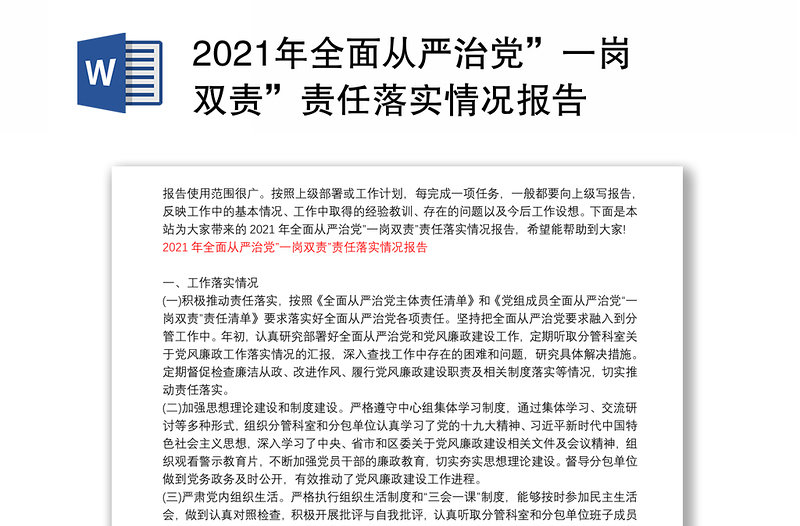 2021年全面从严治党”一岗双责”责任落实情况报告