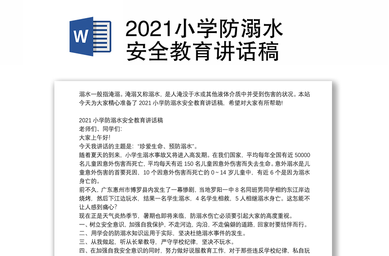 2021小学防溺水安全教育讲话稿