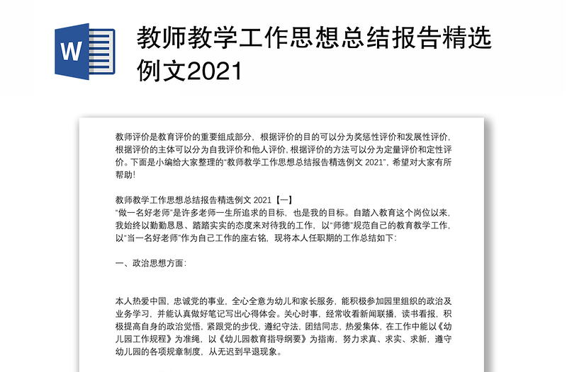 教师教学工作思想总结报告精选例文2021