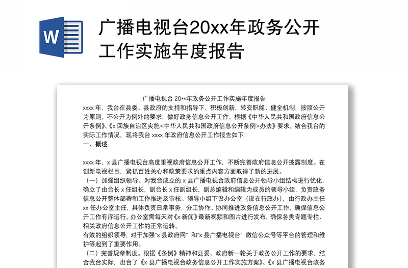 广播电视台20xx年政务公开工作实施年度报告