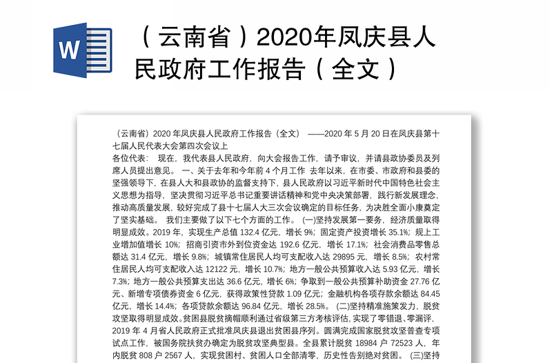 （云南省）2020年凤庆县人民政府工作报告（全文）