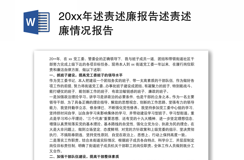 202120xx年述责述廉报告述责述廉情况报告