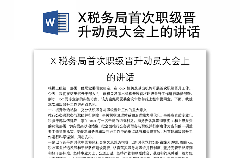 X税务局首次职级晋升动员大会上的讲话