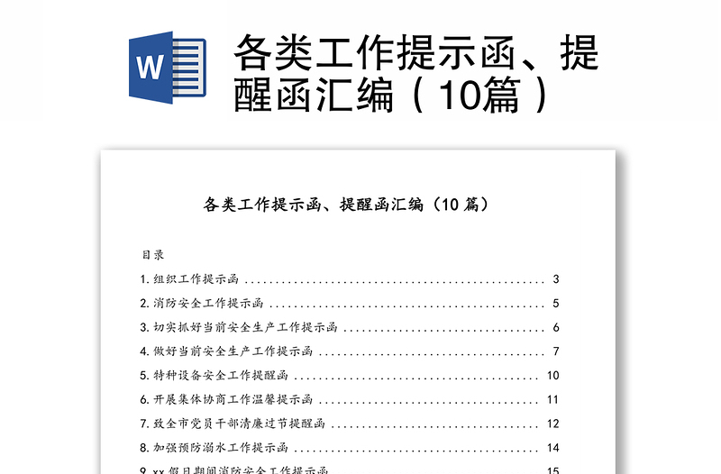 各类工作提示函、提醒函汇编（10篇）