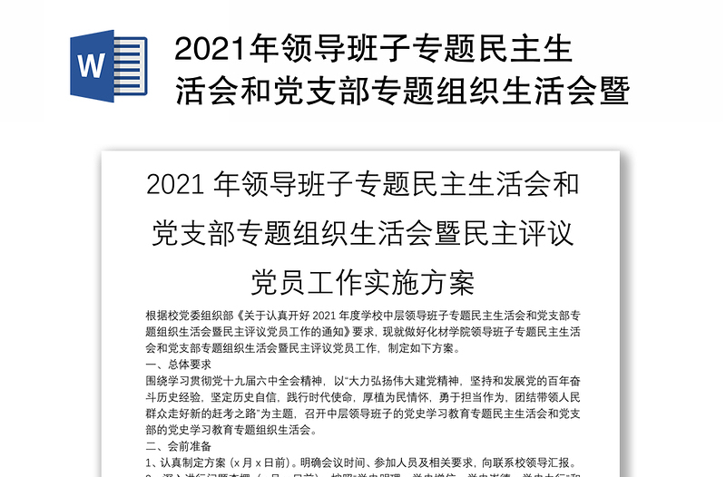 2021年领导班子专题民主生活会和党支部专题组织生活会暨民主评议党员工作实施方案