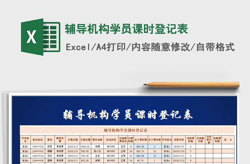 2021年辅导机构学员课时登记表