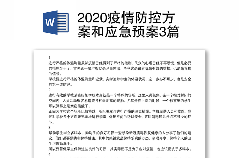 2020疫情防控方案和应急预案3篇