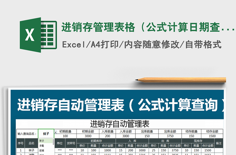 2022年进销存管理表格（公式计算日期查询）免费下载