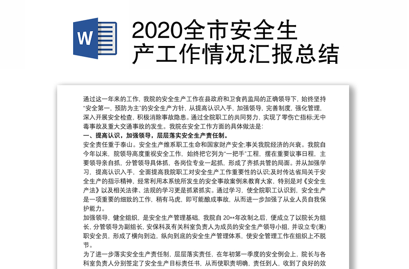 2020全市安全生产工作情况汇报总结