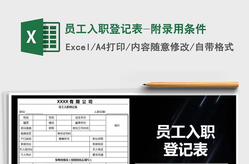 2021年员工入职登记表-附录用条件