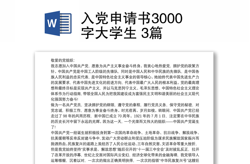 2021入党申请书3000字大学生 3篇