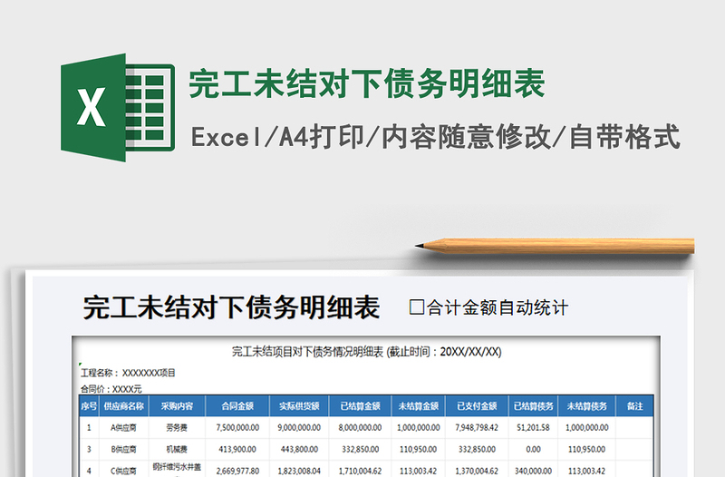 2021年完工未结对下债务明细表