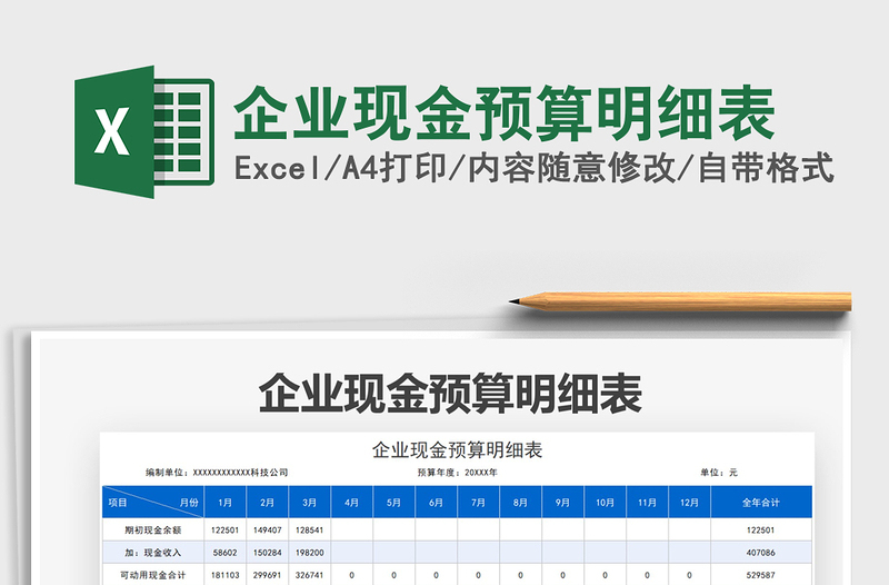 2021企业现金预算明细表免费下载