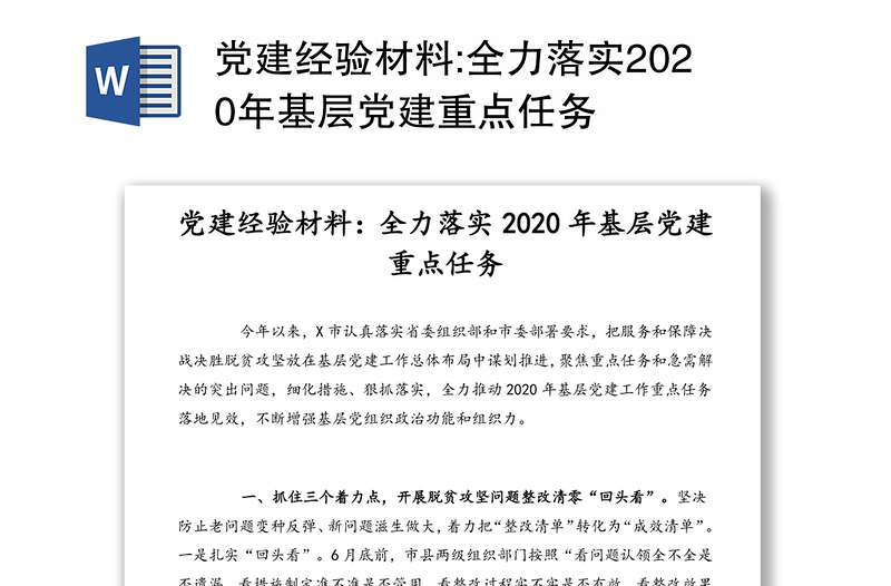 党建经验材料:全力落实2020年基层党建重点任务