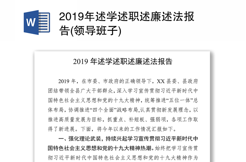 2019年述学述职述廉述法报告(领导班子)