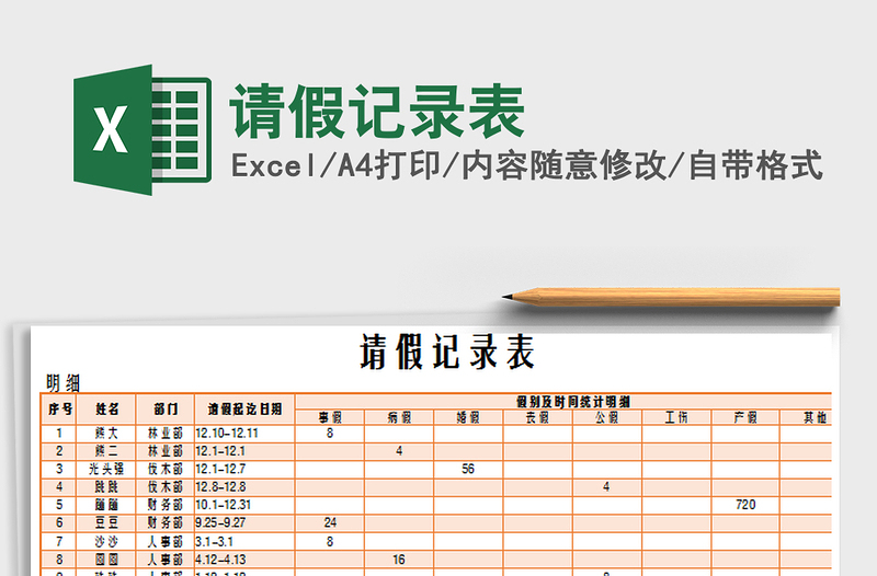 2021年请假记录表