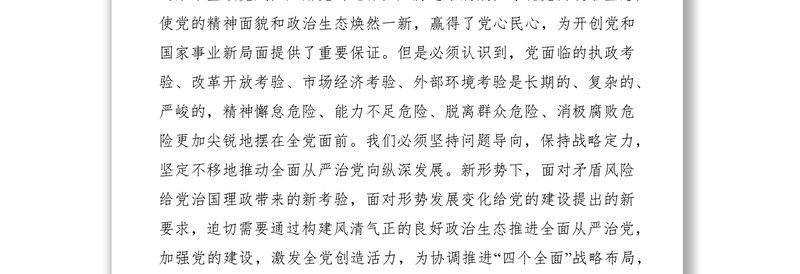 2021法院推进从严治党营造风清气正政治生态发言稿