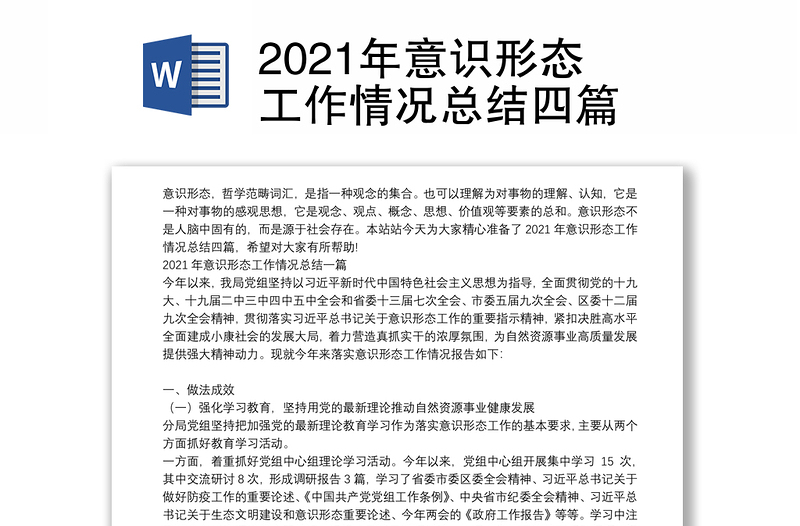 2021年意识形态工作情况总结四篇