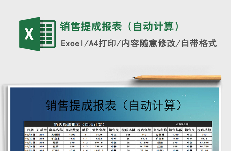 2021年销售提成报表（自动计算）