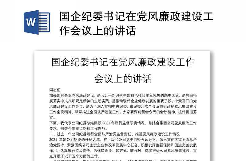 国企纪委书记在党风廉政建设工作会议上的讲话