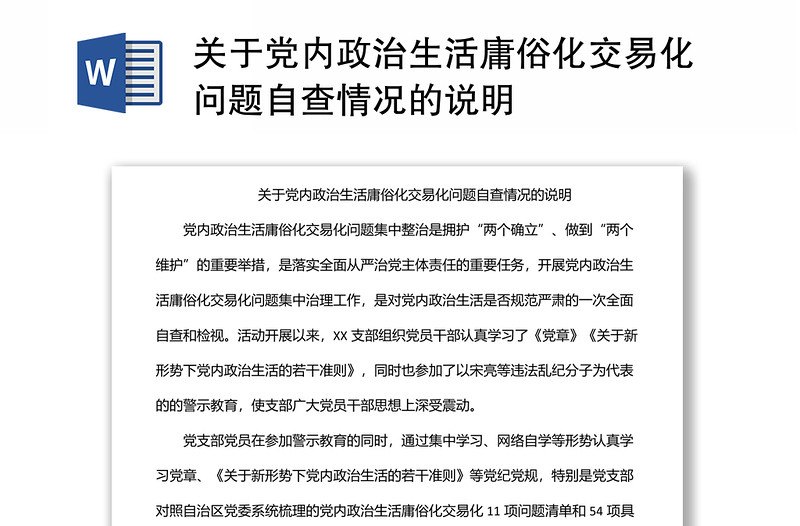 关于党内政治生活庸俗化交易化问题自查情况的说明