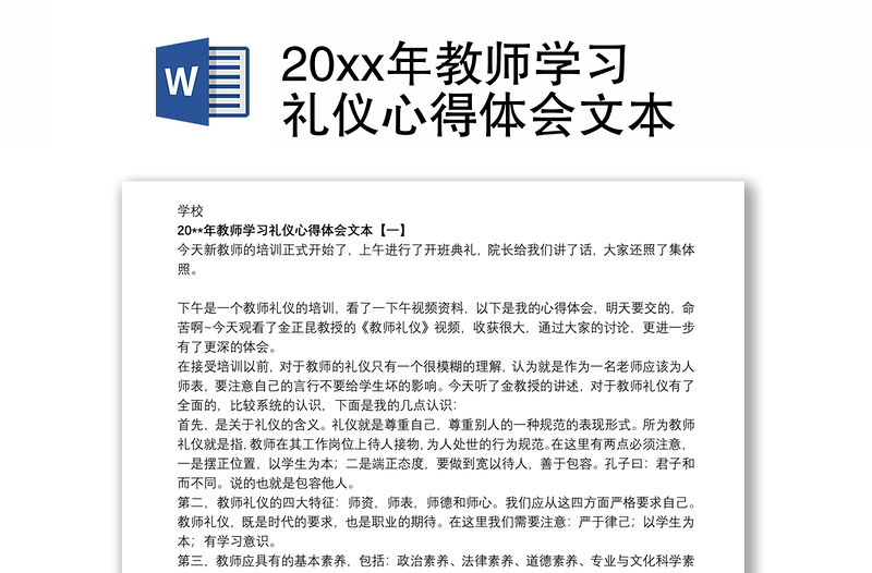 20xx年教师学习礼仪心得体会文本