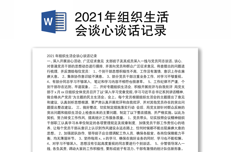 2021年组织生活会谈心谈话记录