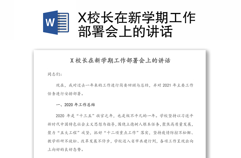 X校长在新学期工作部署会上的讲话