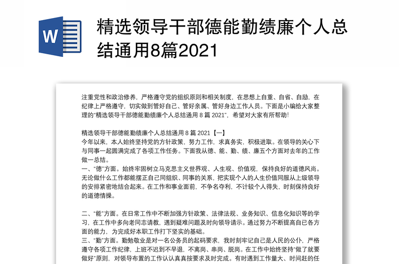 精选领导干部德能勤绩廉个人总结通用8篇2021