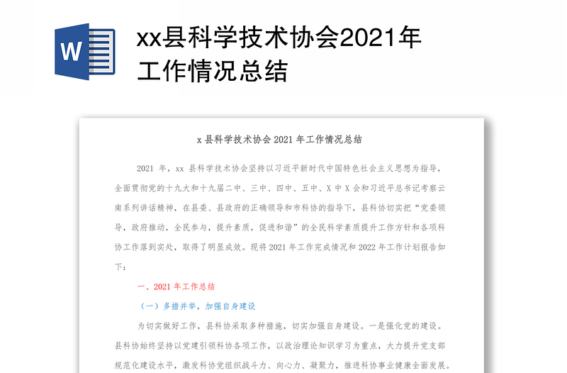 xx县科学技术协会2021年工作情况总结