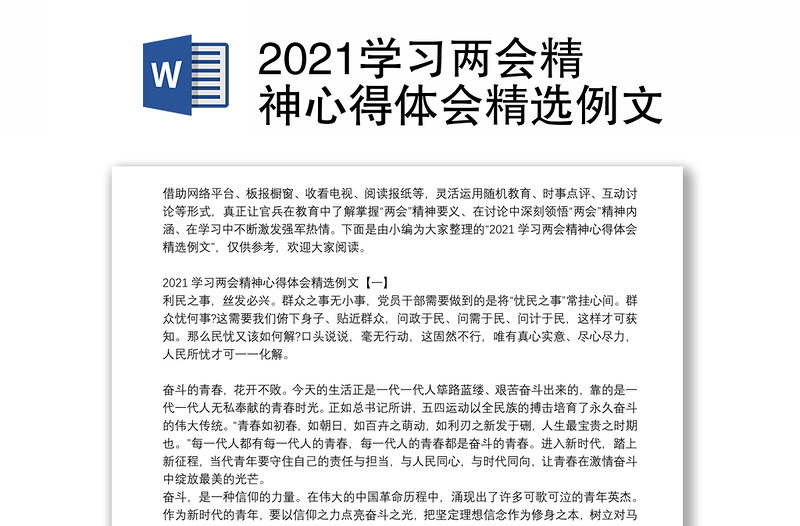 2021学习两会精神心得体会精选例文