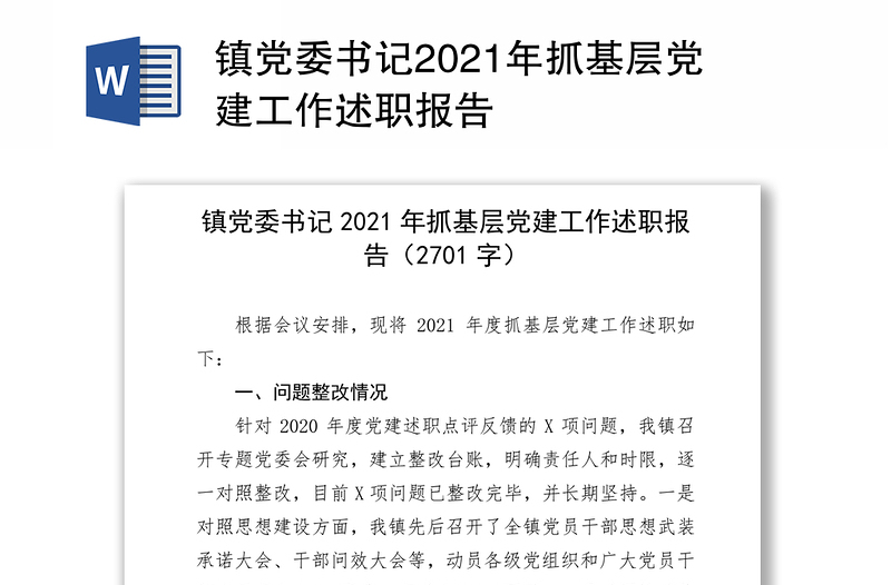 镇党委书记2021年抓基层党建工作述职报告