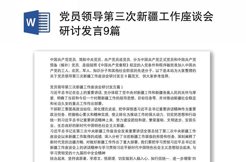 党员领导第三次新疆工作座谈会研讨发言9篇