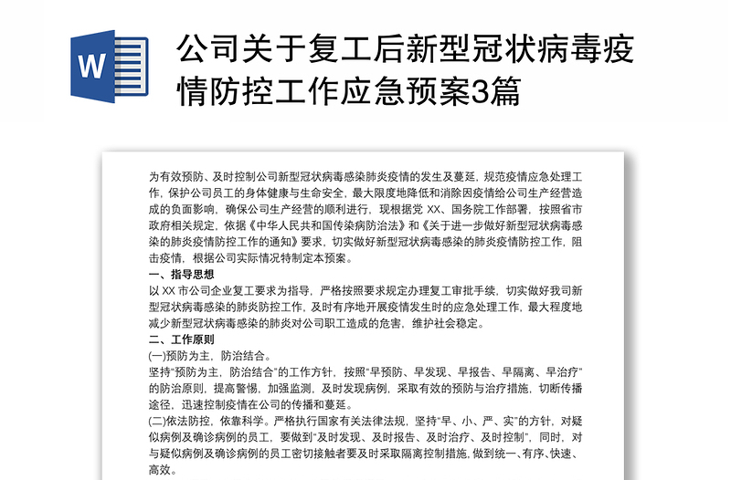 公司关于复工后新型冠状病毒疫情防控工作应急预案3篇