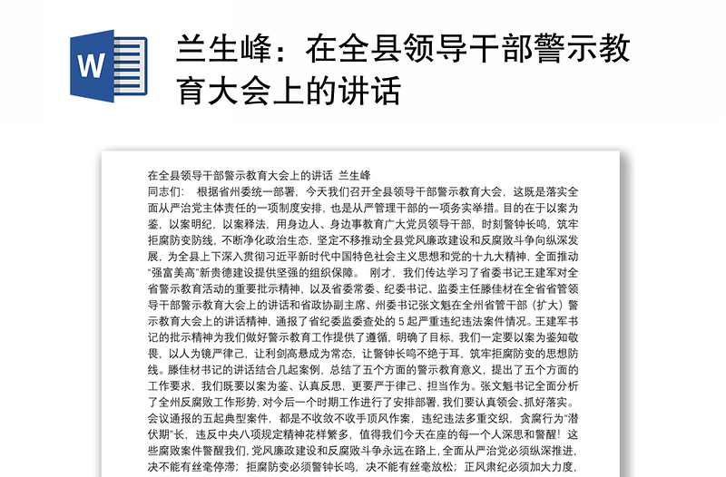 在全县领导干部警示教育大会上的讲话