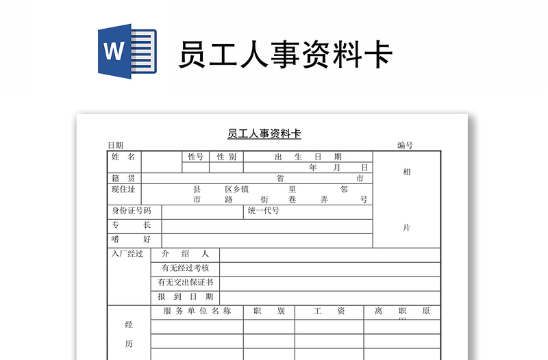 员工人事资料卡