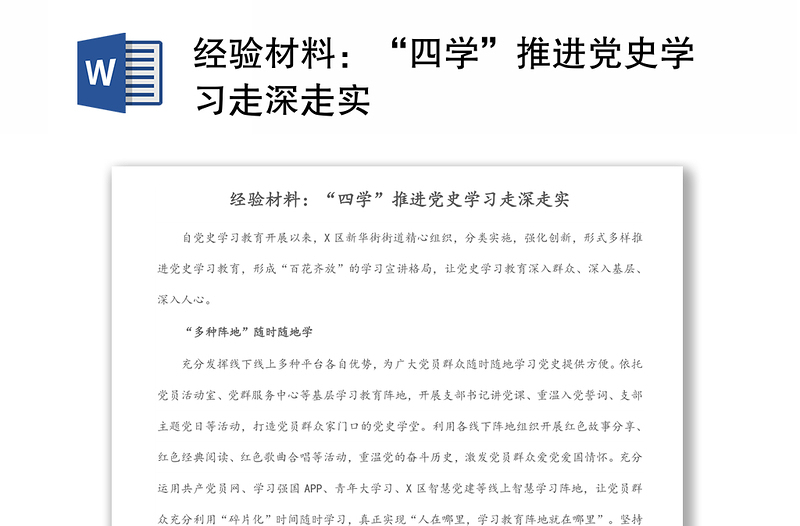 经验材料：“四学”推进党史学习走深走实