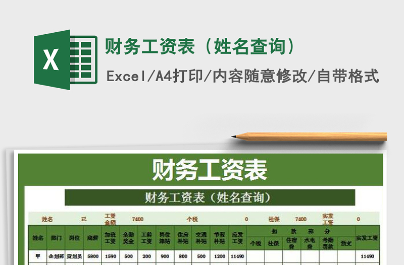 2021年财务工资表（姓名查询）