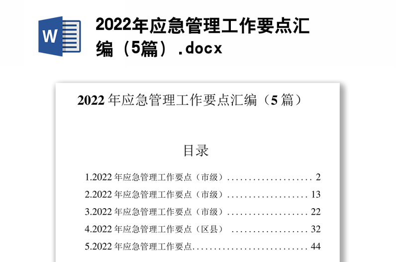 2022年应急管理工作要点汇编（5篇）.docx