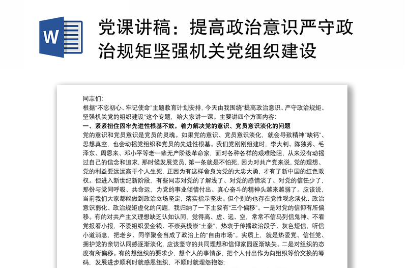 2021党课讲稿：提高政治意识严守政治规矩坚强机关党组织建设