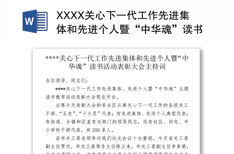 XXXX关心下一代工作先进集体和先进个人暨“中华魂”读书活动表彰大会主持词