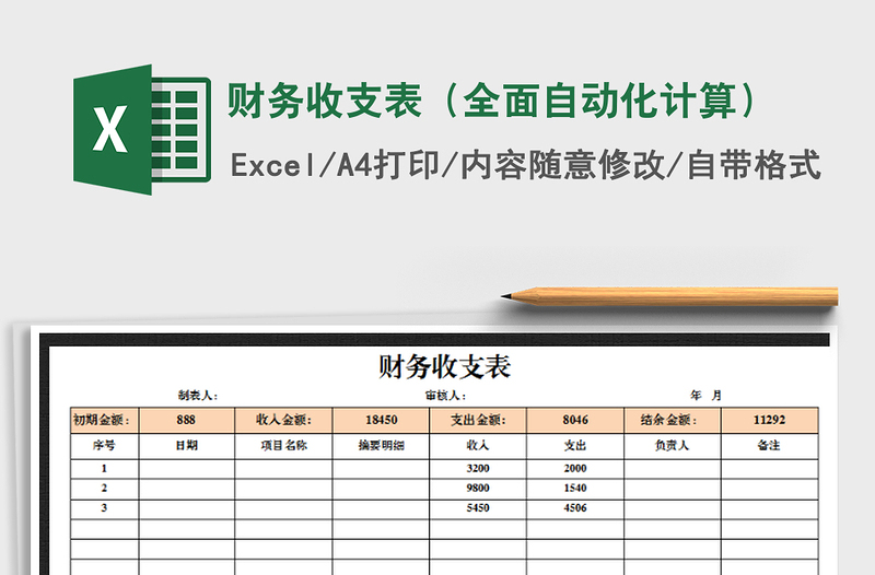 2021年财务收支表（全面自动化计算）