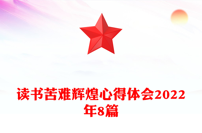 读书苦难辉煌心得体会2022年8篇