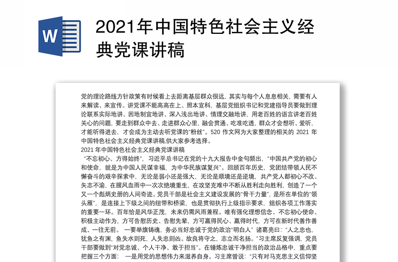 2021年中国特色社会主义经典党课讲稿