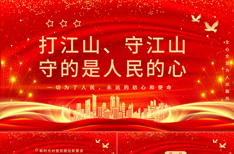 打江山守江山守的是人民的心PPT红色2021建党100周年专题辅导党课课件