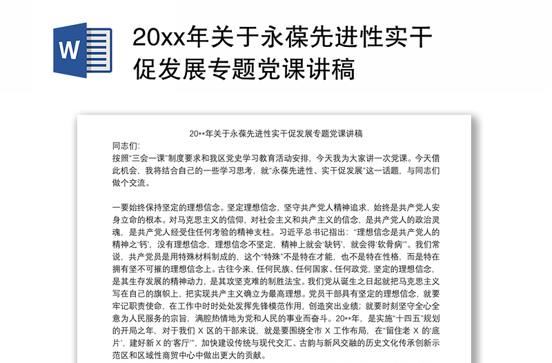 20xx年关于永葆先进性实干促发展专题党课讲稿