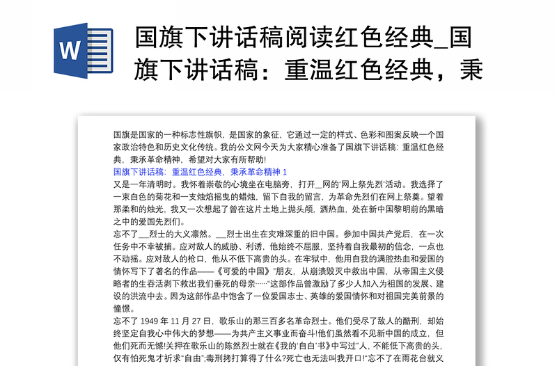 国旗下讲话稿阅读红色经典_国旗下讲话稿：重温红色经典，秉承革命精神3篇