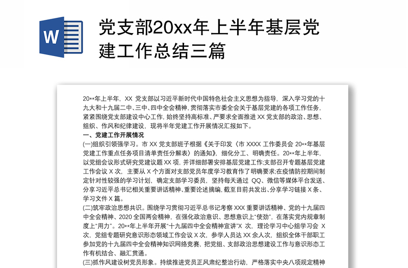 党支部20xx年上半年基层党建工作总结三篇