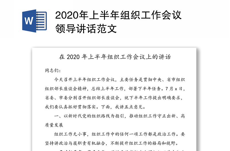 2020年上半年组织工作会议领导讲话范文