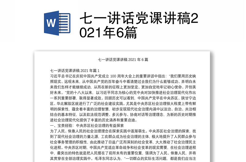 七一讲话党课讲稿2021年6篇